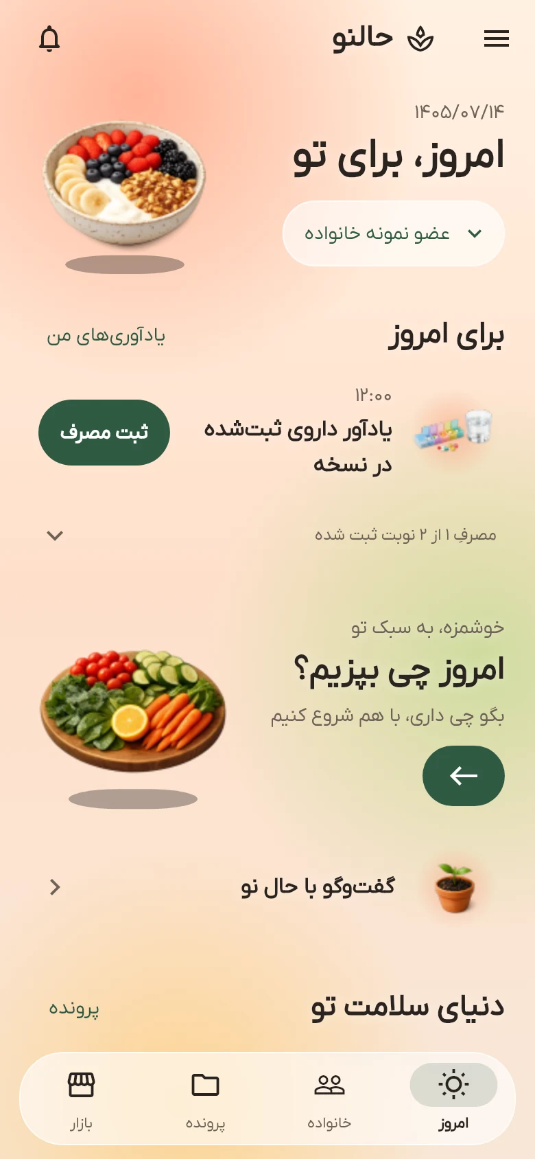 صفحه امروز در حالنو؛ برنامه روز و پیگیری سلامت با اطلاعات نمونه